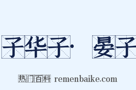 子华子·晏子是什么意思的图片